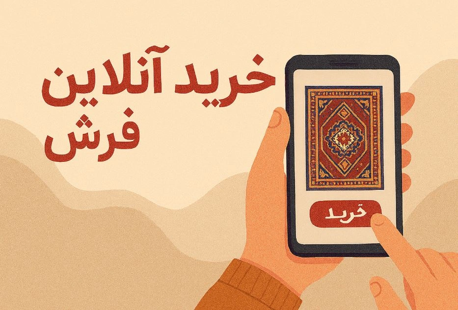 خرید آنلاین فرش دستباف