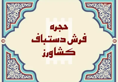 فرش دستباف کشاورز