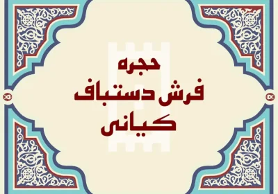 فرش دستباف کیانی