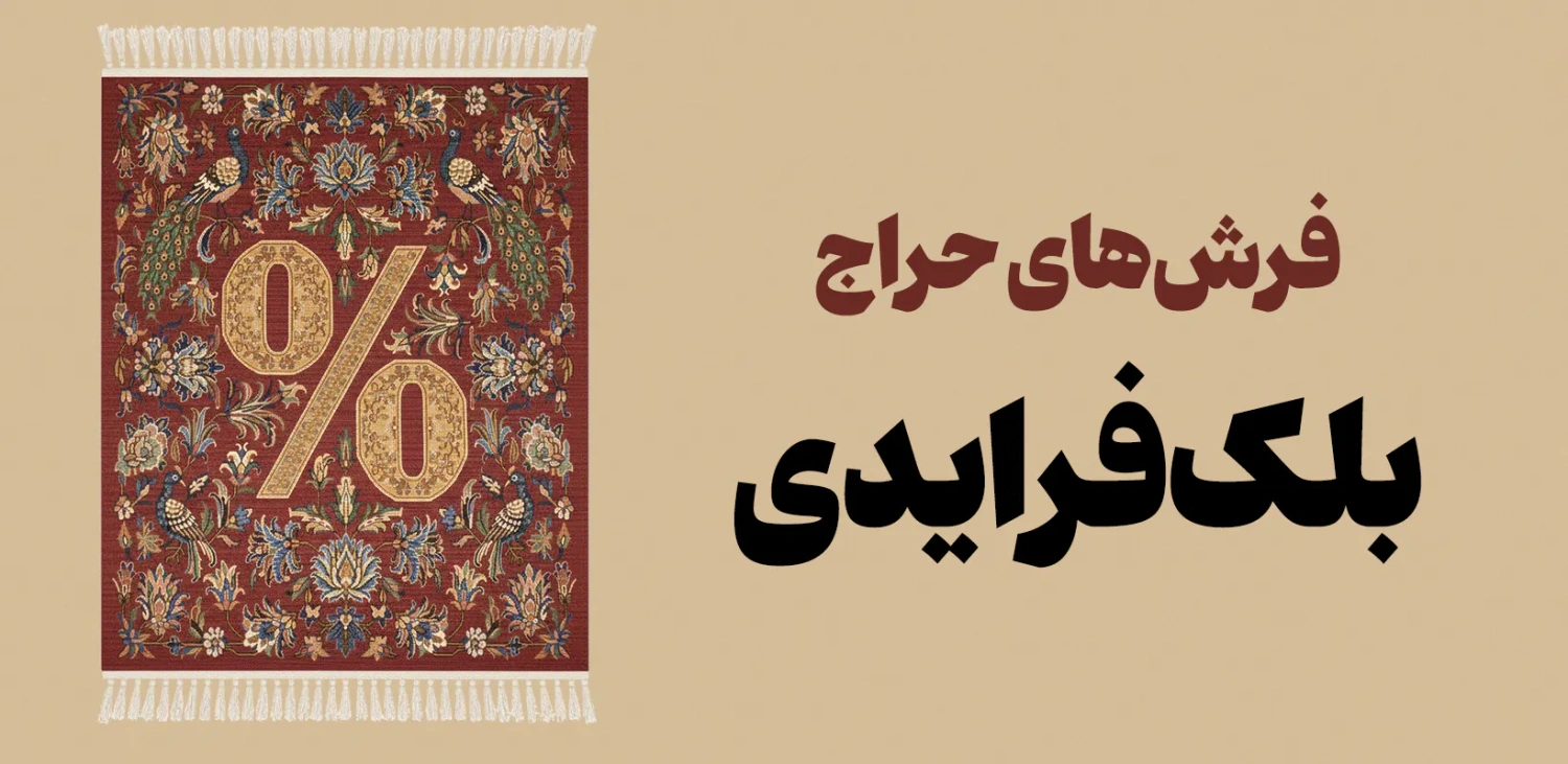 فرش های حراج بلک فرایدی