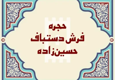 فرش دستباف حسین زاده