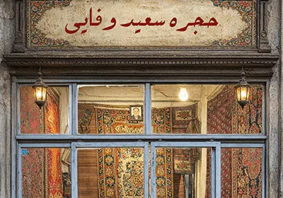 سعید وفایی حجره منتخب