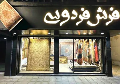 فرش فردوسی