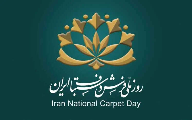 روز ملی فرش دستباف